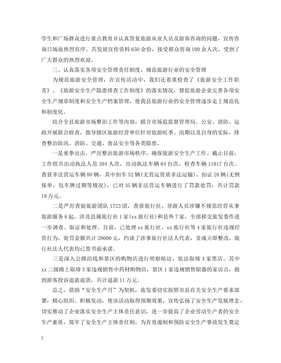 旅游局安全生产月活动总结2 _第2页