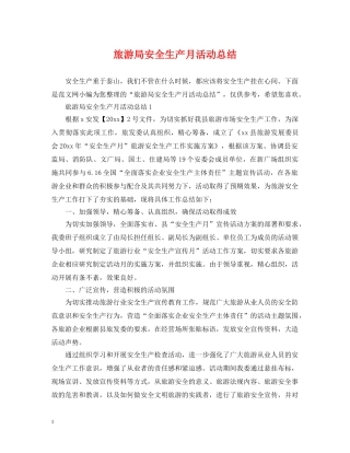 旅游局安全生产月活动总结2 