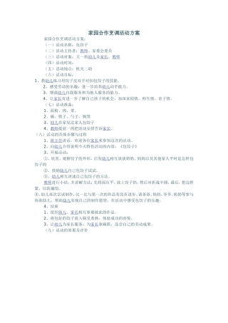 家园合作烹调活动方案