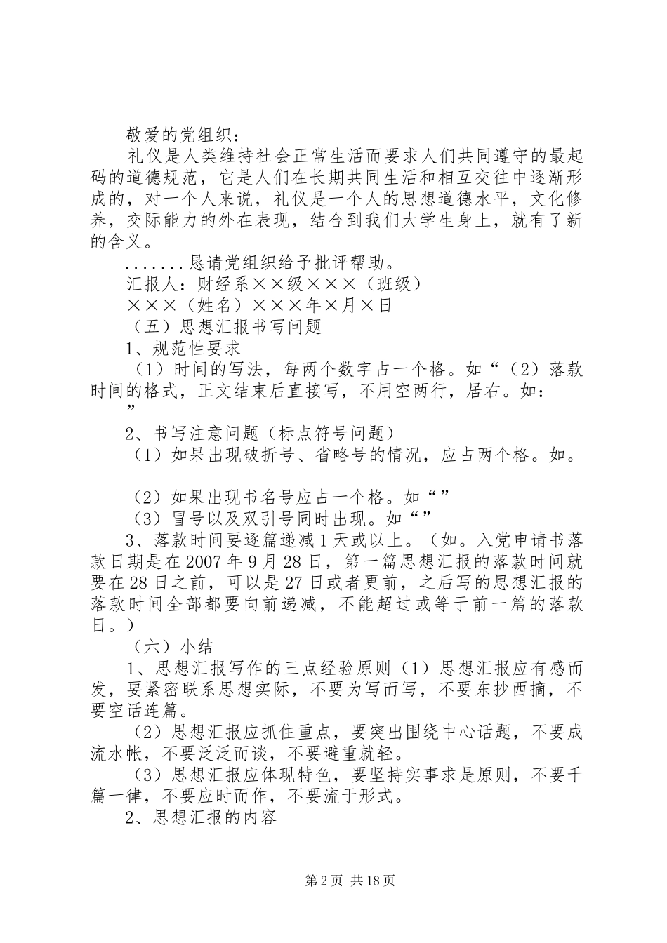 思想汇报基本格式[定稿]_第2页