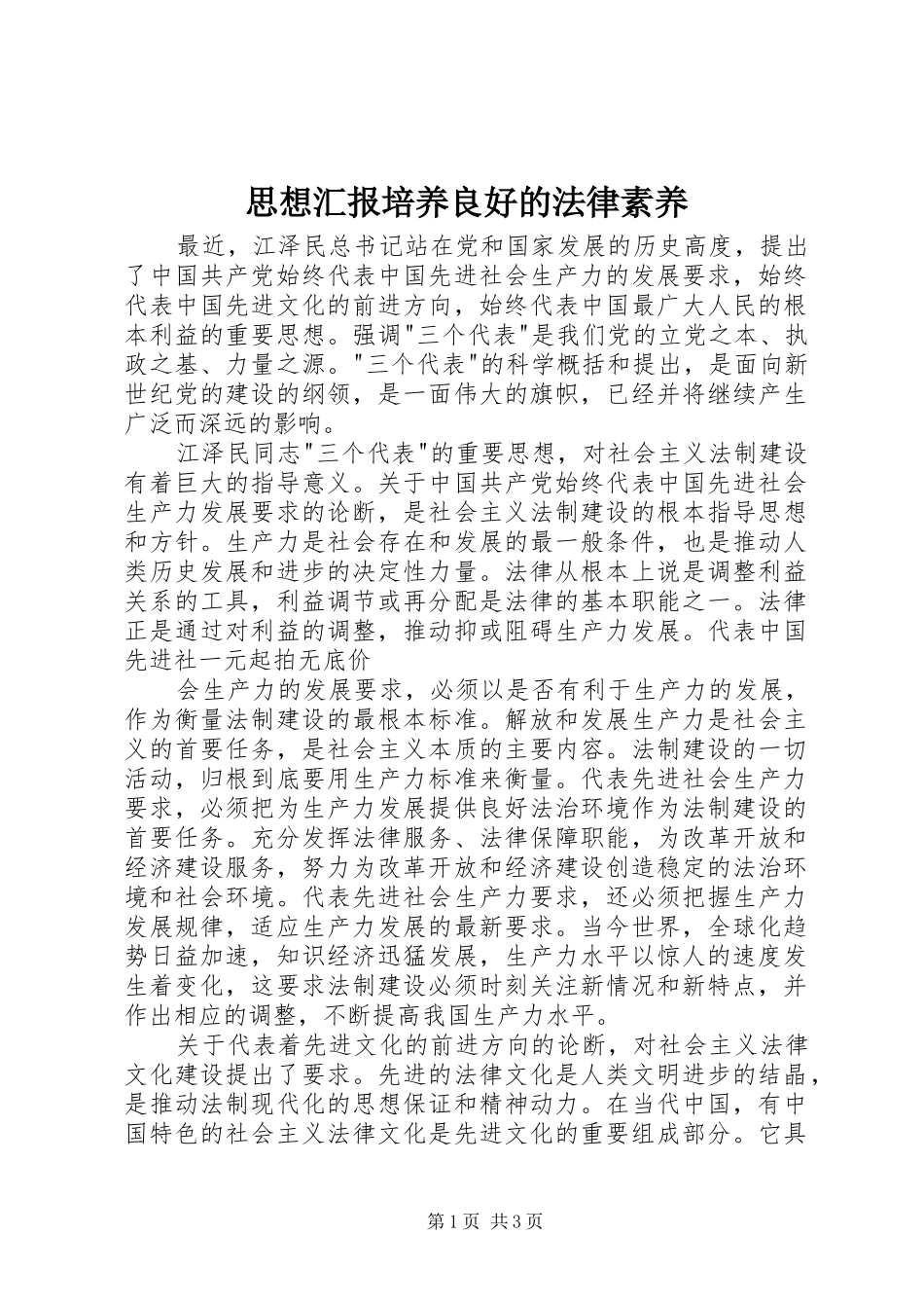 思想汇报培养良好的法律素养_第1页