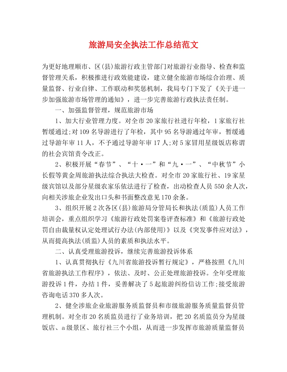 旅游局安全执法工作总结范文 _第1页