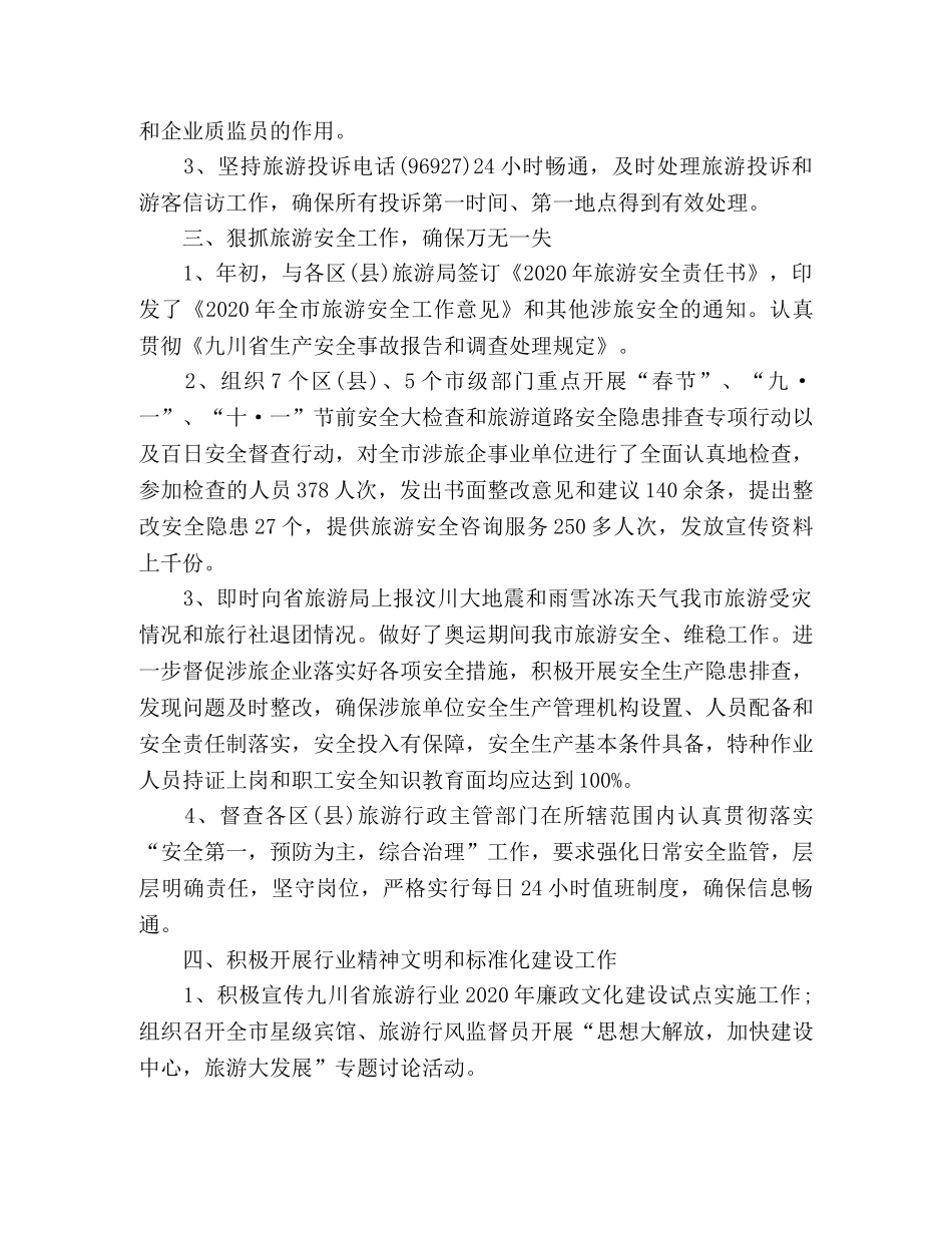 旅游局安全执法工作总结范文 _第2页