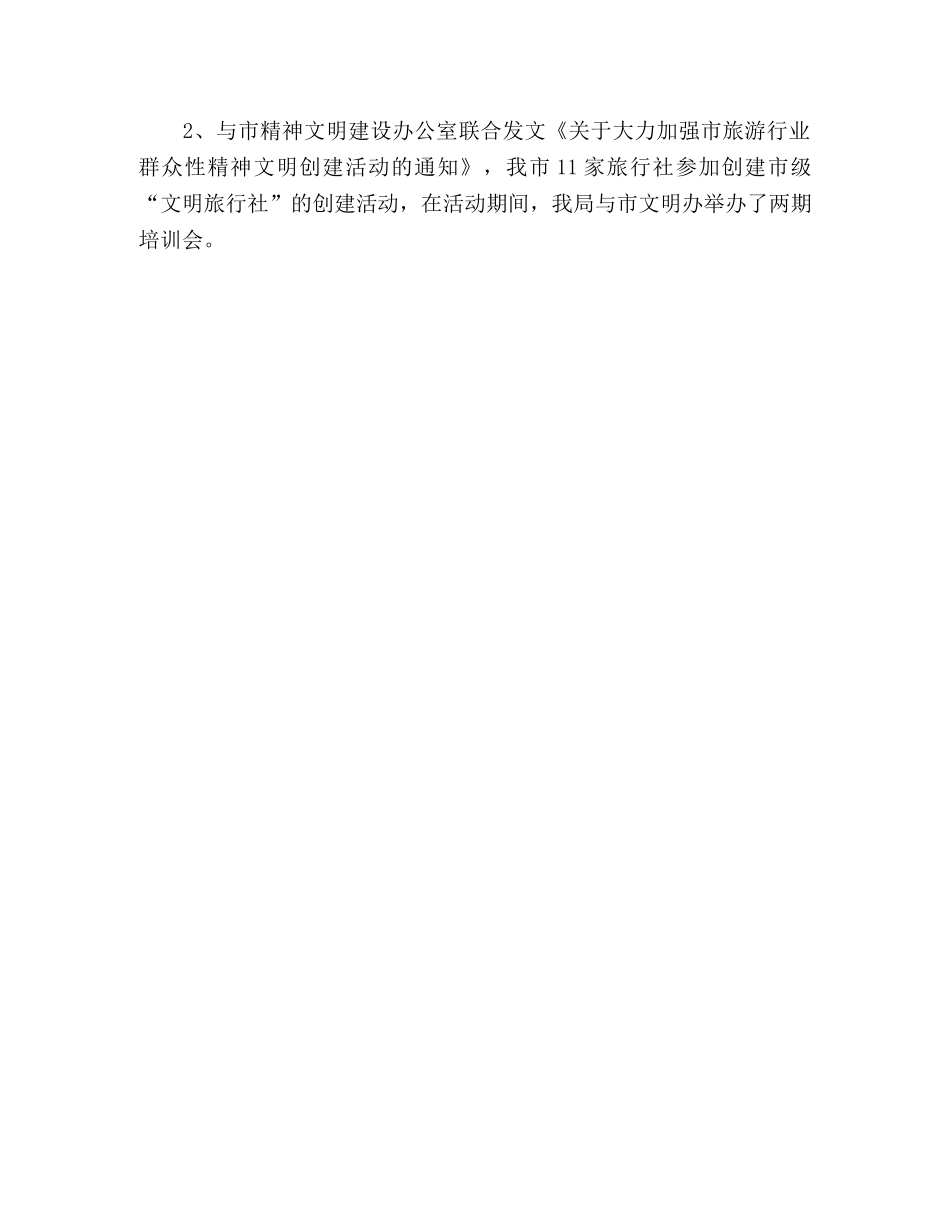 旅游局安全执法工作总结范文 _第3页