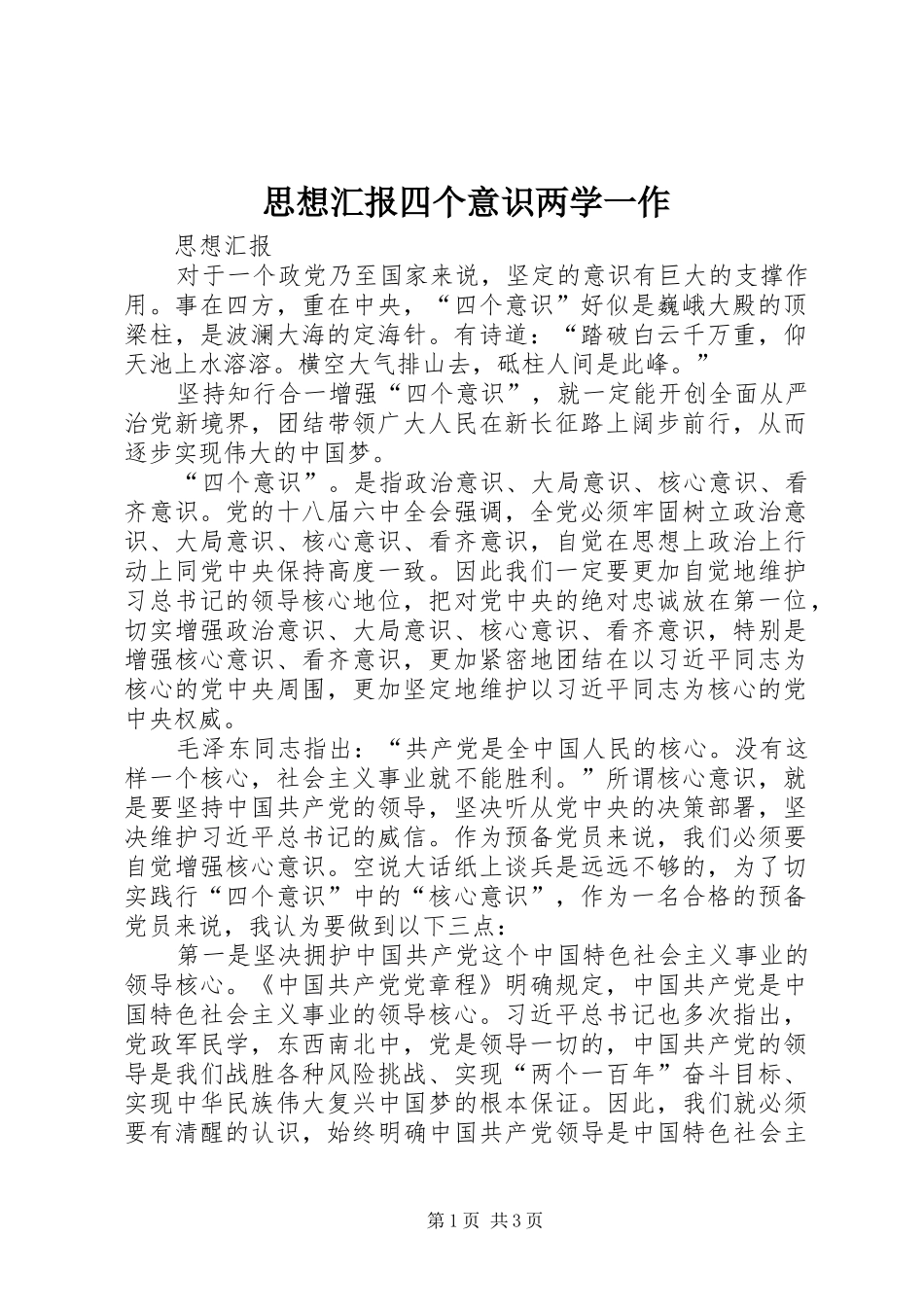 思想汇报四个意识两学一作_第1页