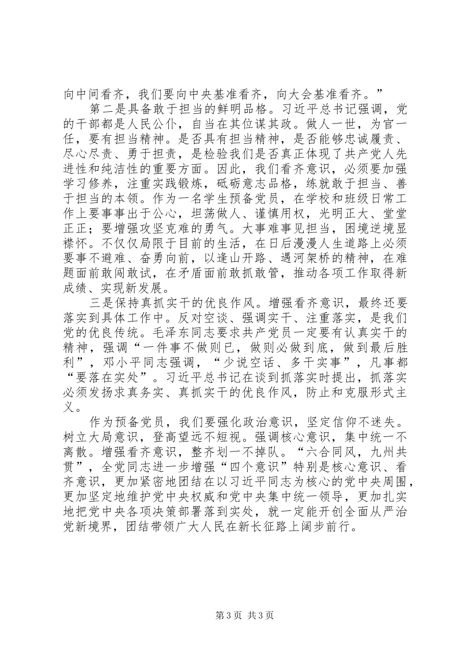 思想汇报四个意识两学一作_第3页