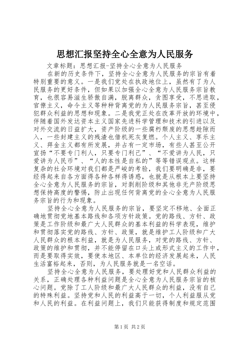 思想汇报坚持全心全意为人民服务_第1页