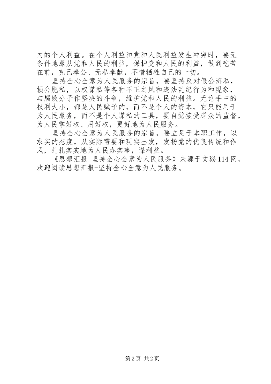思想汇报坚持全心全意为人民服务_第2页