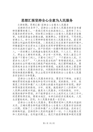 思想汇报坚持全心全意为人民服务