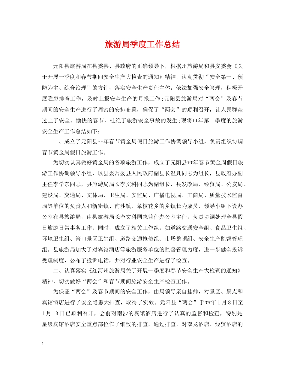 旅游局季度工作总结 _第1页