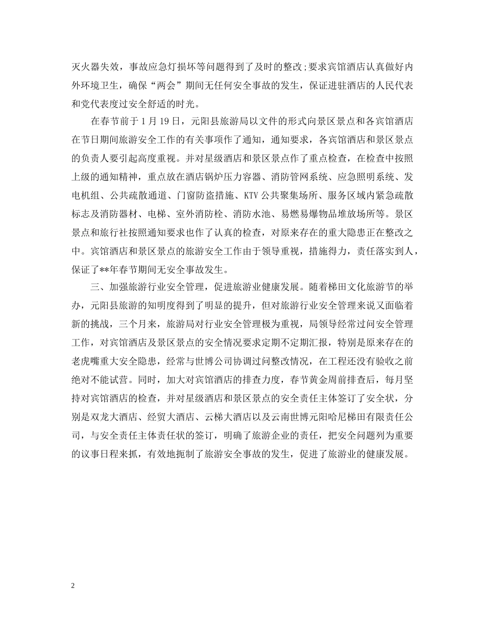 旅游局季度工作总结 _第2页