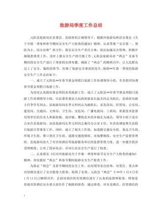 旅游局季度工作总结 
