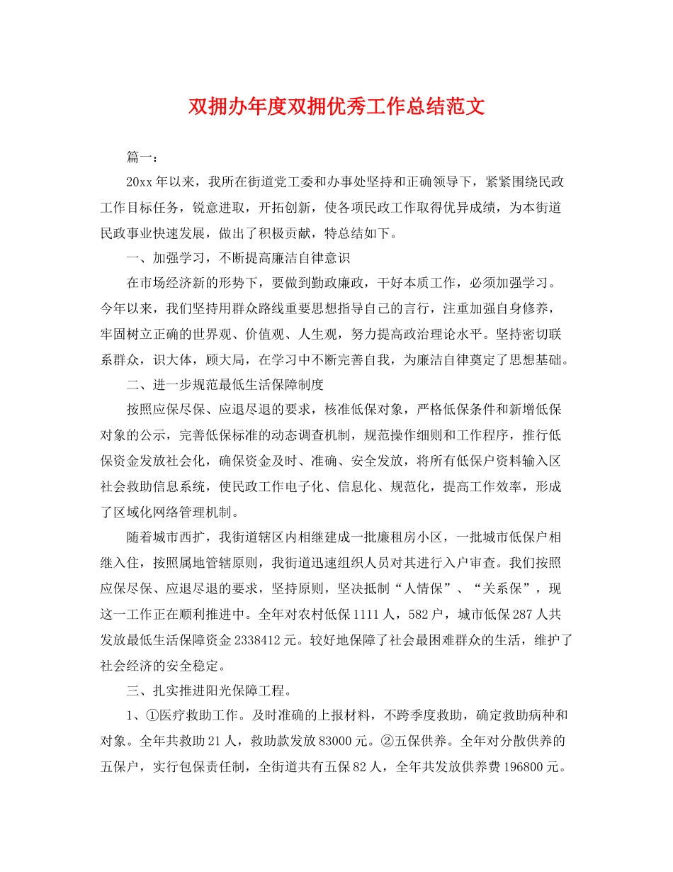 双拥办年度双拥优秀工作总结范文 _第1页
