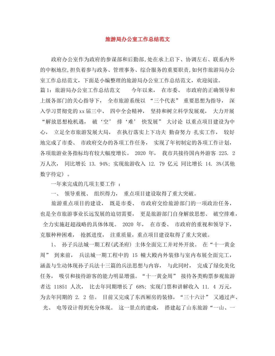 旅游局办公室工作总结范文 _第1页