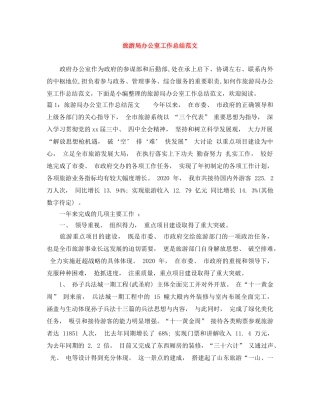 旅游局办公室工作总结范文 