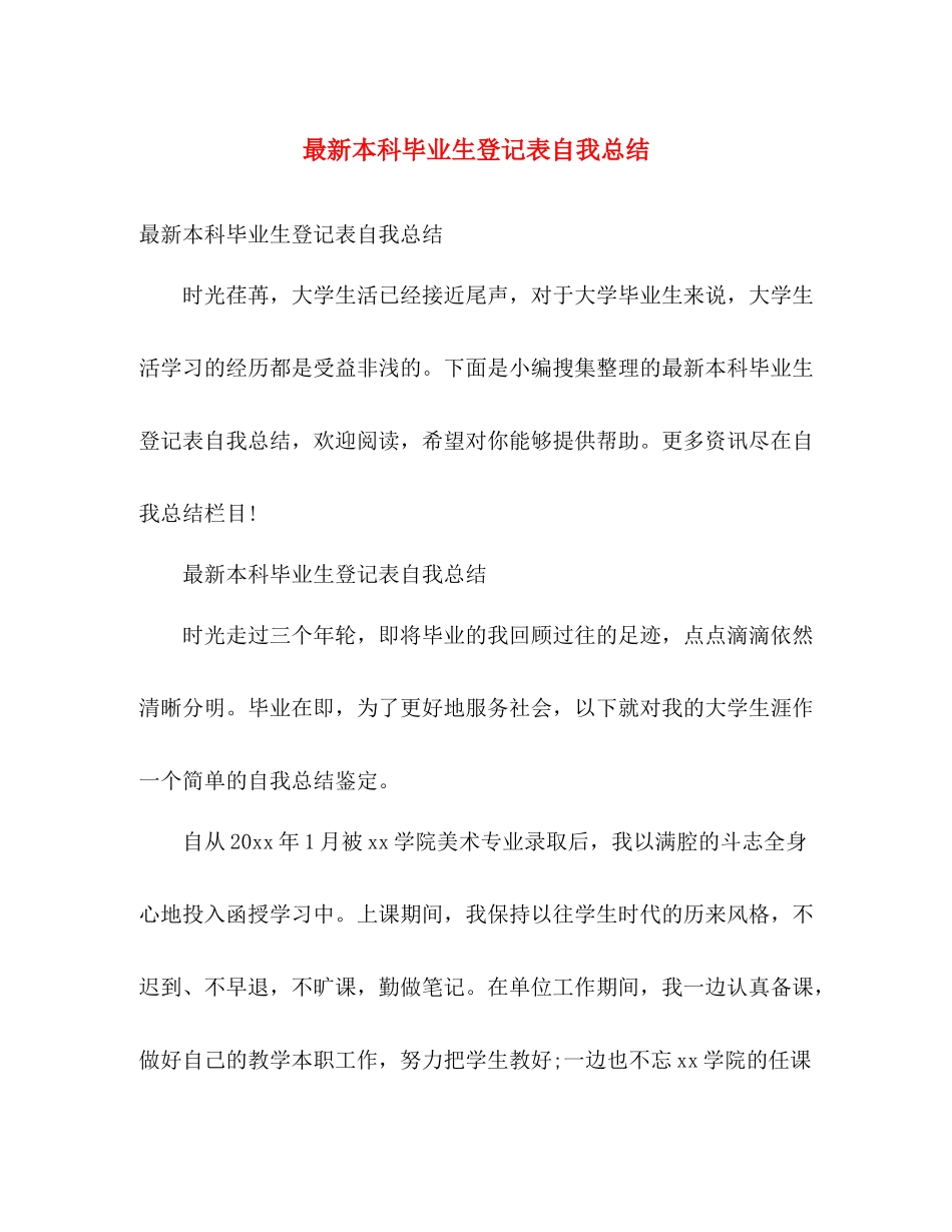 最新本科毕业生登记表自我总结 _第1页