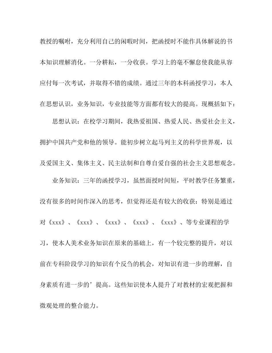 最新本科毕业生登记表自我总结 _第2页