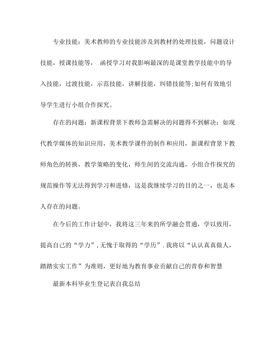 最新本科毕业生登记表自我总结 _第3页