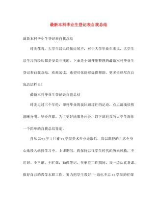 最新本科毕业生登记表自我总结 