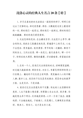 洗涤心灵的经典人生名言20条【转】