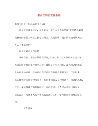 新员工转正工作总结 