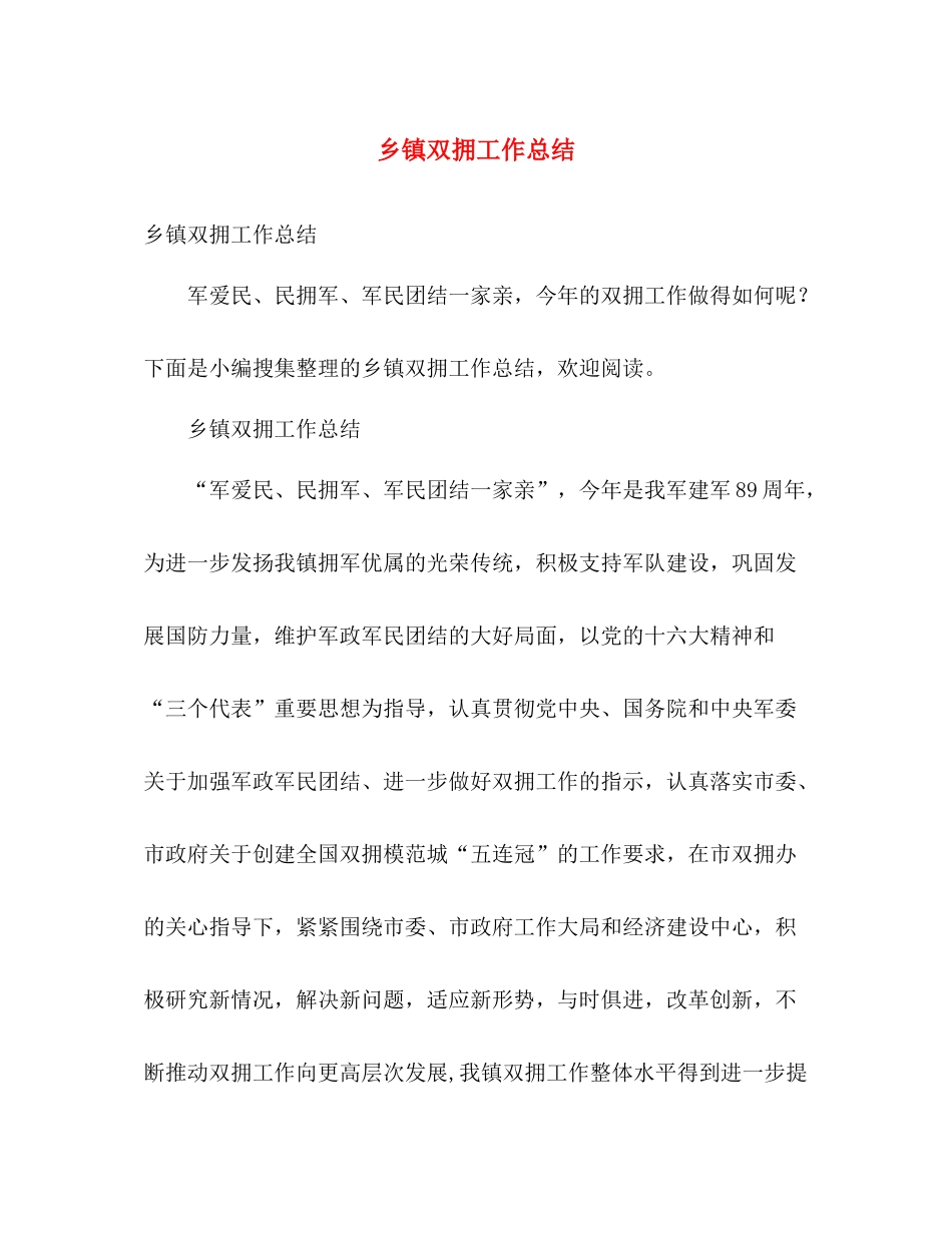 乡镇双拥工作总结 _第1页