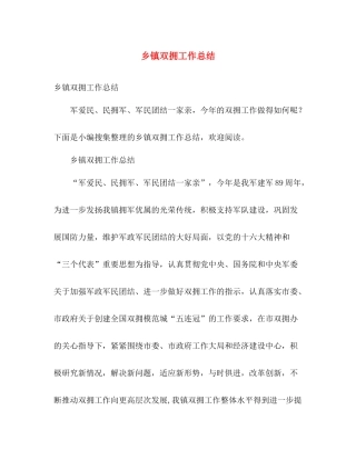 乡镇双拥工作总结 