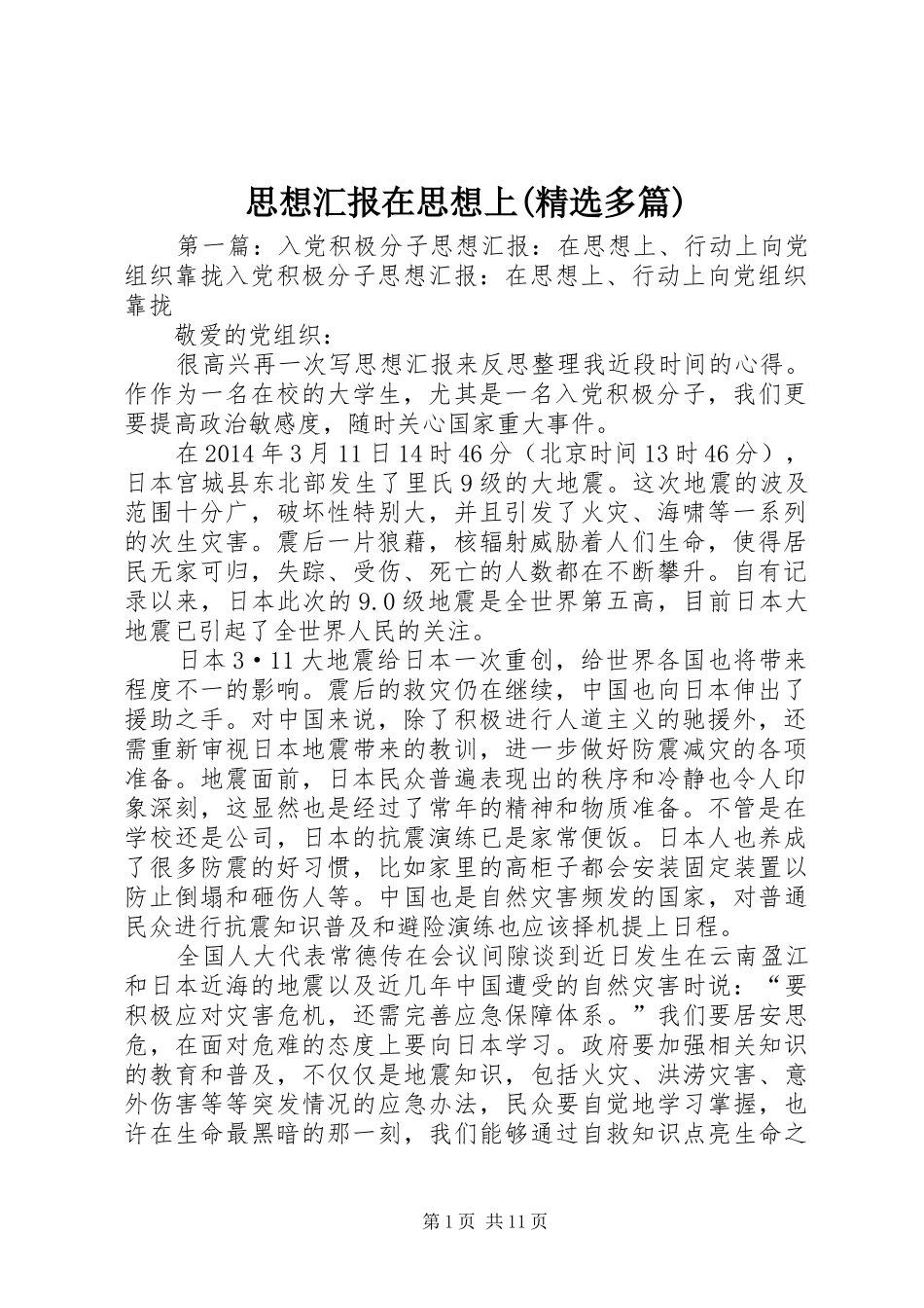 思想汇报在思想上(精选多篇)_第1页