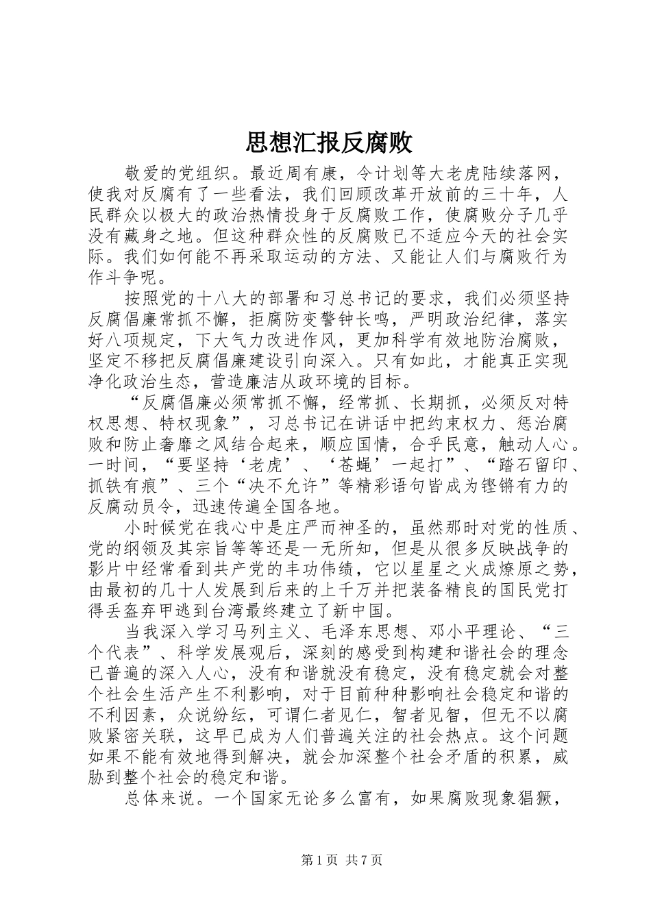 思想汇报反腐败_第1页