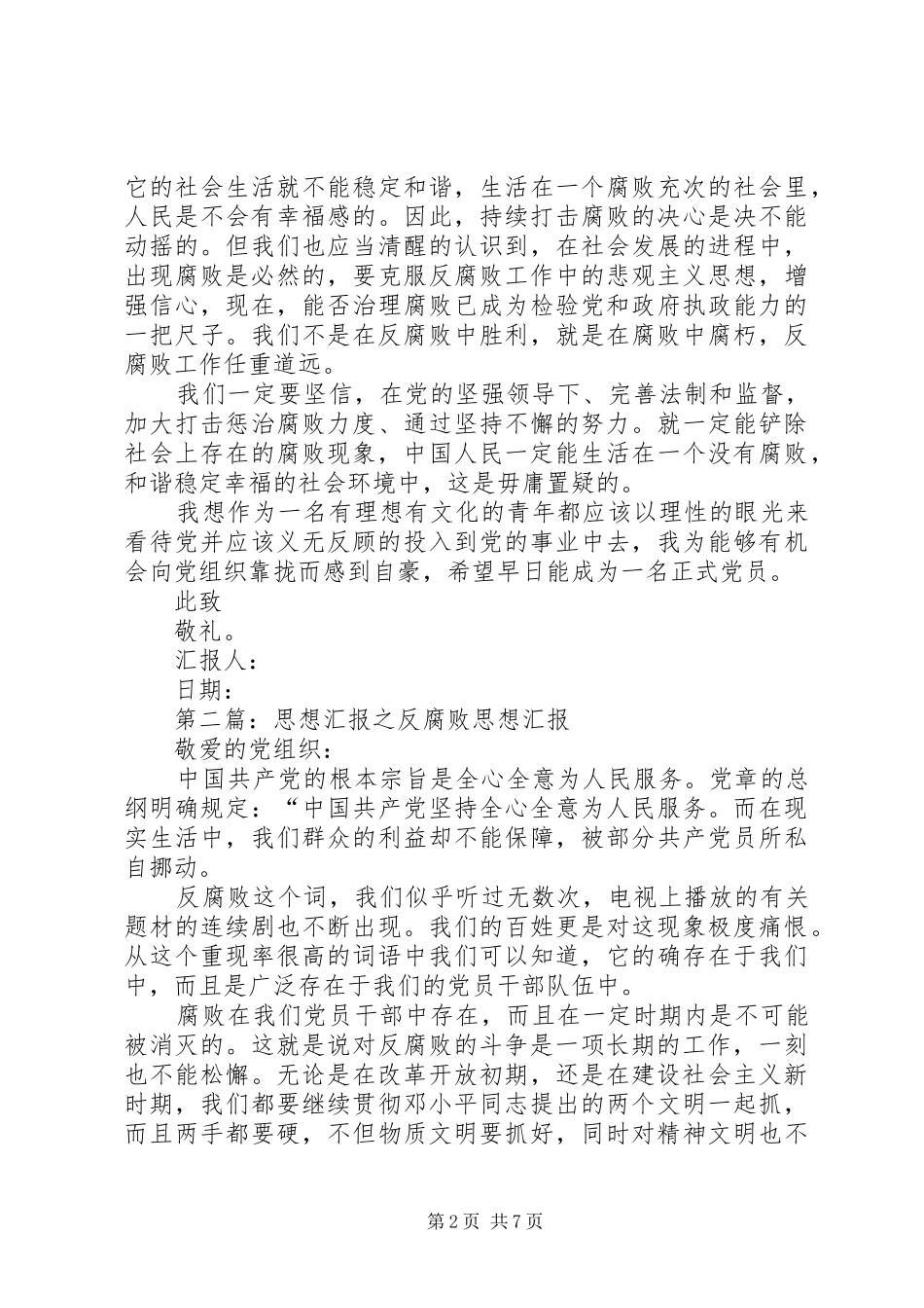 思想汇报反腐败_第2页