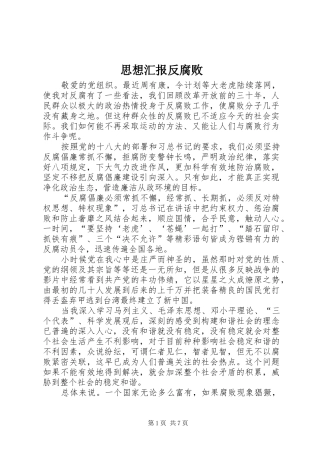 思想汇报反腐败