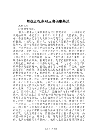 思想汇报参观反腐倡廉基地.