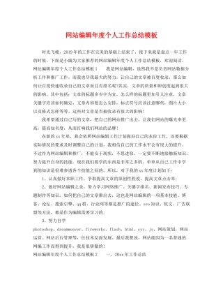 网站编辑年度个人工作总结模板 