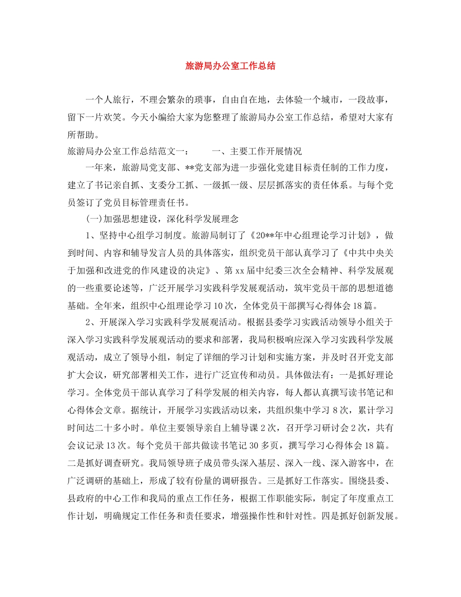 旅游局办公室工作总结 _第1页