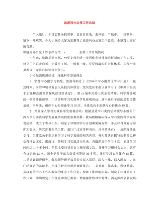 旅游局办公室工作总结 