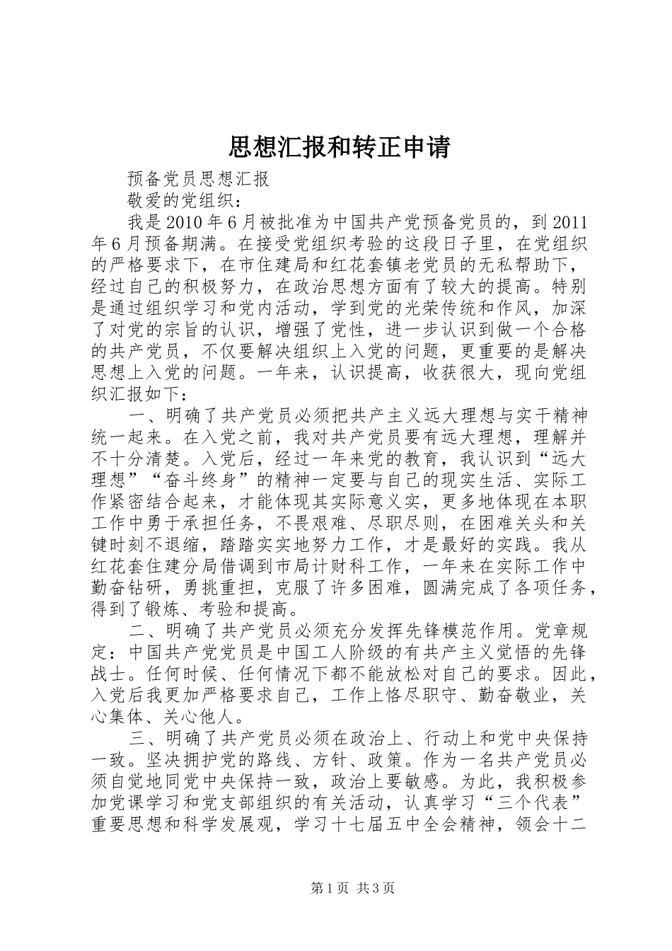 思想汇报和转正申请_第1页