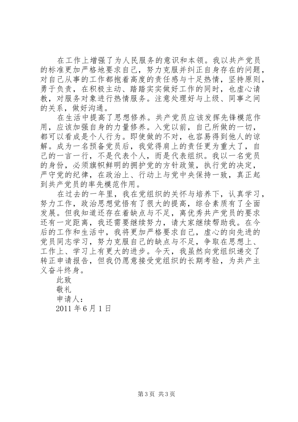 思想汇报和转正申请_第3页