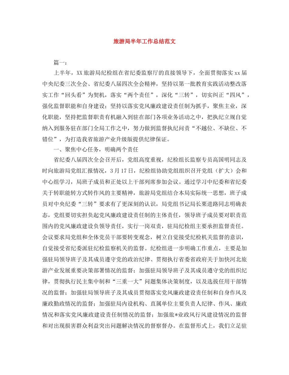 旅游局半年工作总结范文 _第1页