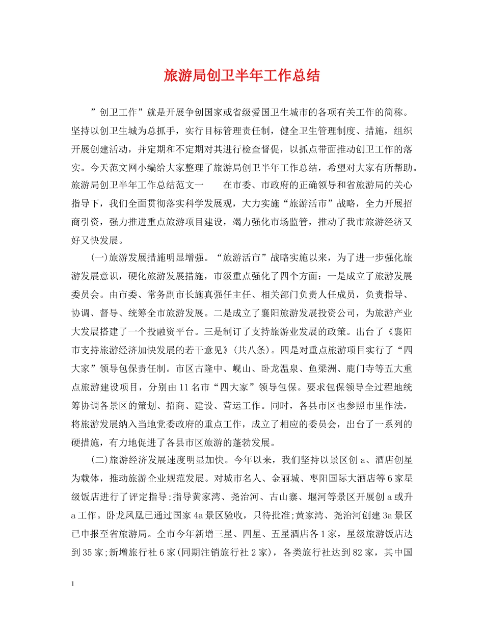 旅游局创卫半年工作总结 _第1页