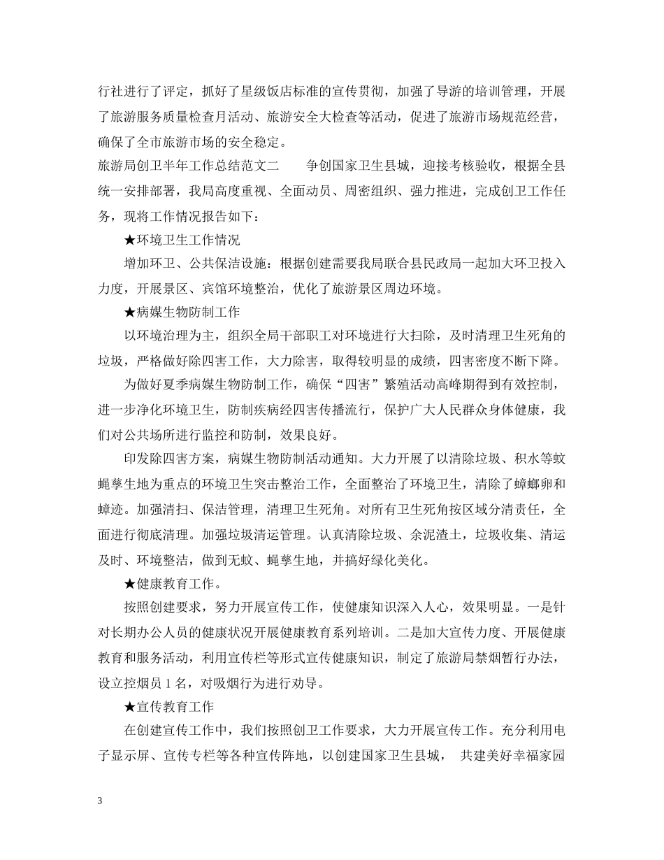 旅游局创卫半年工作总结 _第3页
