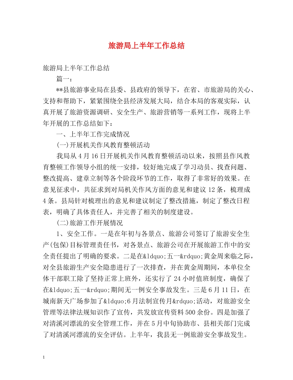 旅游局上半年工作总结 _第1页