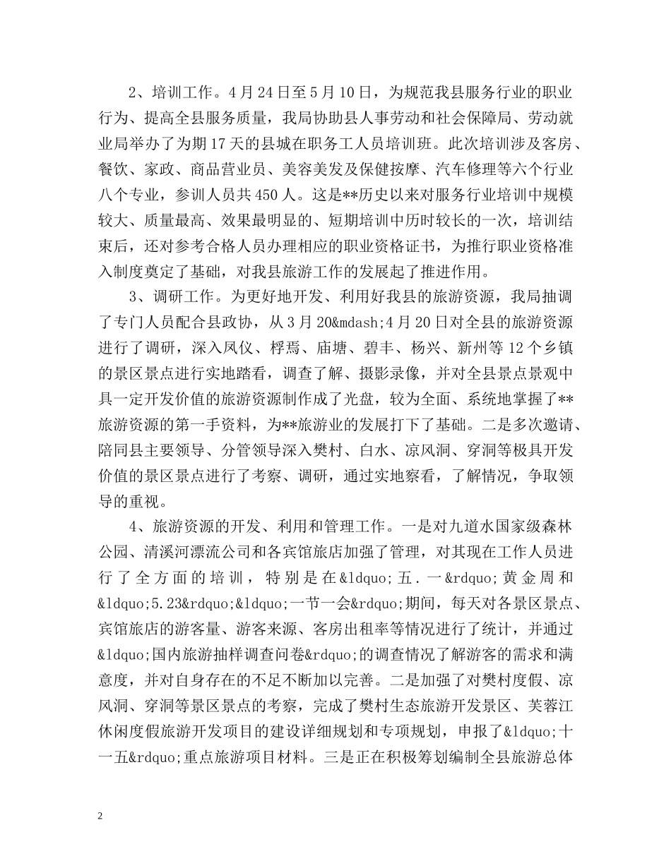 旅游局上半年工作总结 _第2页