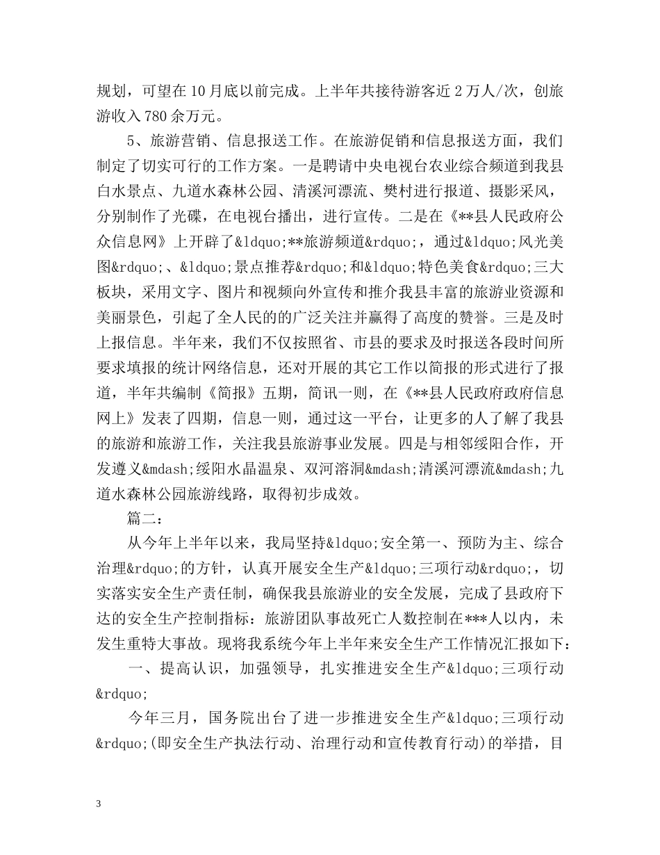 旅游局上半年工作总结 _第3页