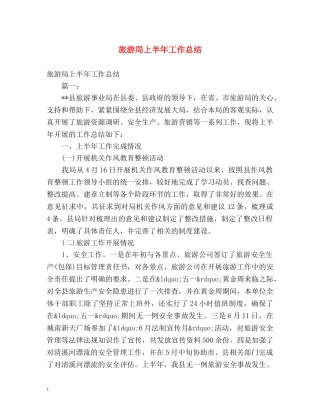 旅游局上半年工作总结 