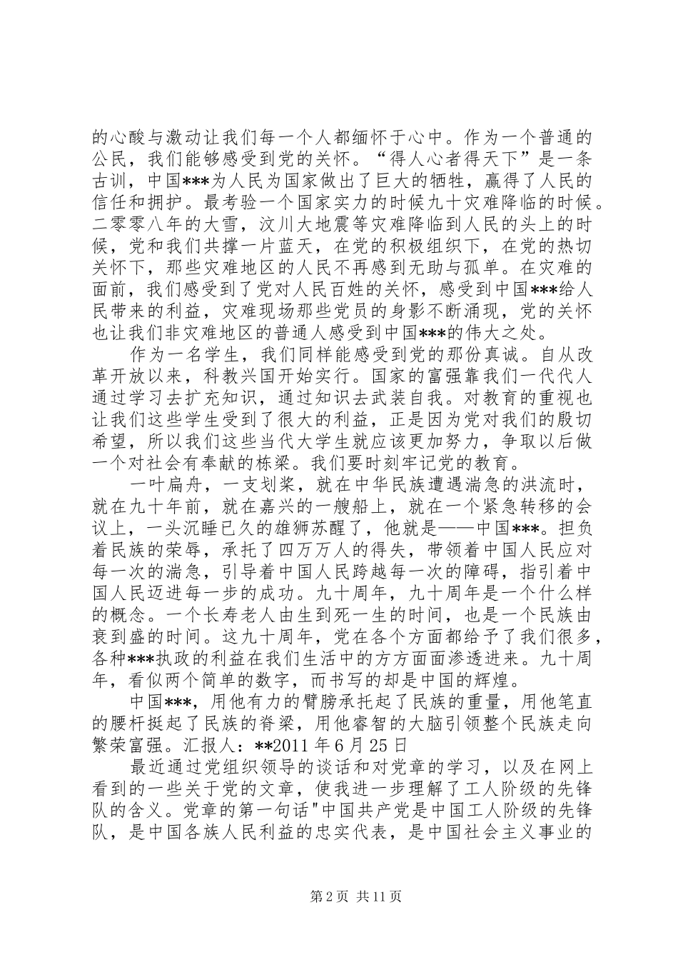 思想汇报及转正申请_第2页