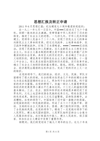 思想汇报及转正申请