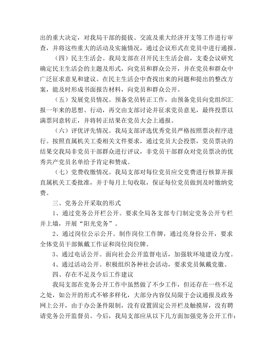 旅游局党支部党务公开经验总结 _第2页