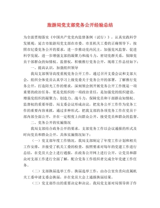 旅游局党支部党务公开经验总结 