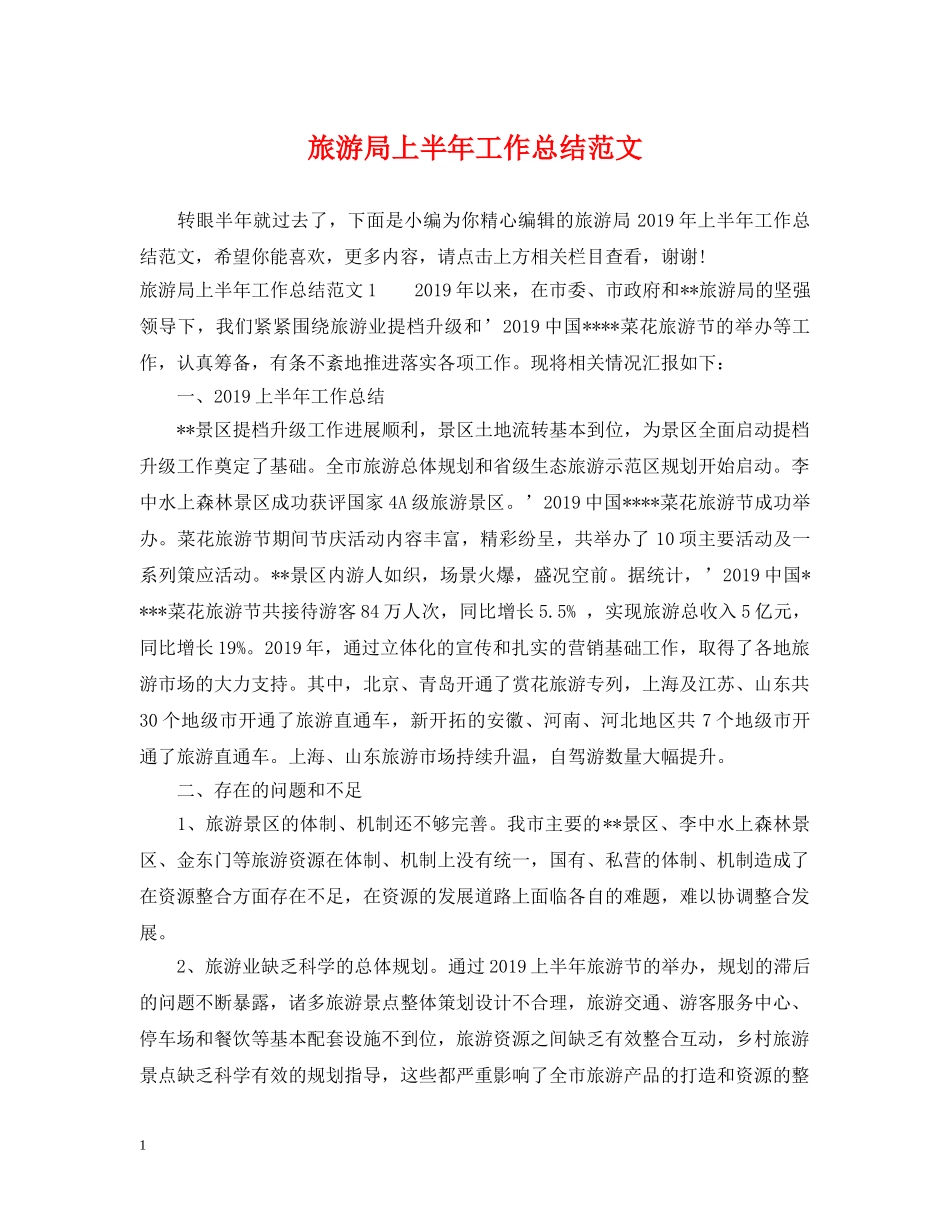 旅游局上半年工作总结范文 _第1页