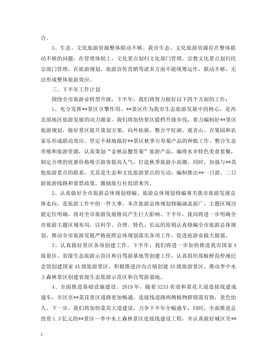 旅游局上半年工作总结范文 _第2页
